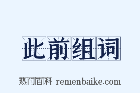 此前组词是什么意思的图片